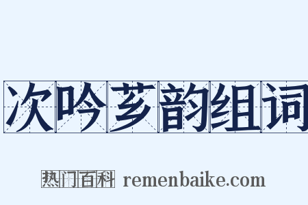 次吟芗韵组词是什么意思的图片